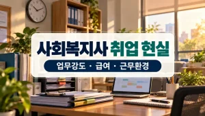 사회복지사 취업 현실 업무강도와 급여 근무환경을 표현한 복지시설 사무공간 실사 이미지