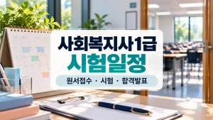 사회복지사1급 시험일정 원서접수와 필기시험 합격발표 순서를 보여주는 달력과 시험장 이미지