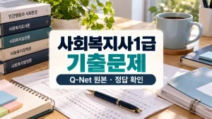 사회복지사1급 기출문제 Q-Net 원본 시험지와 정답을 확인하는 책상 이미지