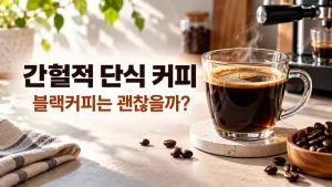 간헐적 단식 커피 무가당 블랙커피 선택 기준 실사 이미지
