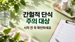 간헐적 단식 하면 안되는 사람 확인을 위한 체크리스트와 물 이미지