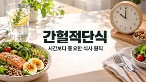 간헐적단식 식사 원칙을 보여주는 건강한 음식과 시계의 실사 이미지