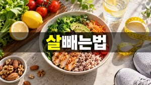 살빼는법 식단과 운동 습관을 보여주는 건강한 음식과 운동화 실사 이미지