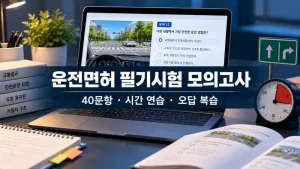 운전면허 필기시험 모의고사 40문항 연습 화면과 교통표지 및 공부 도구가 놓인 실사 이미지