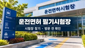 운전면허 필기시험장 위치 확인과 방문 동선을 안내하는 시험장 건물 실사 스타일 이미지
