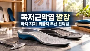 족저근막염 깔창 선택에 활용할 수 있는 아치 지지형 깔창 두 개와 측정 도구가 놓인 사진