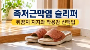 족저근막염 슬리퍼 선택을 위해 뒤꿈치와 밑창 지지 형태를 보여주는 현관의 실내화 사진