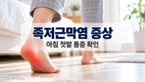 족저근막염 증상 중 아침 첫발 발뒤꿈치 통증을 보여주는 밝은 침실 실사형 이미지