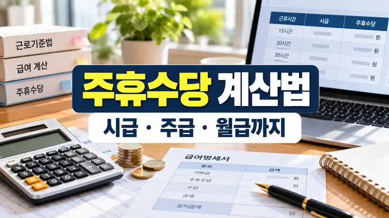 주휴수당 계산법 시급 주급 월급 계산 예시를 보여주는 급여 이미지
