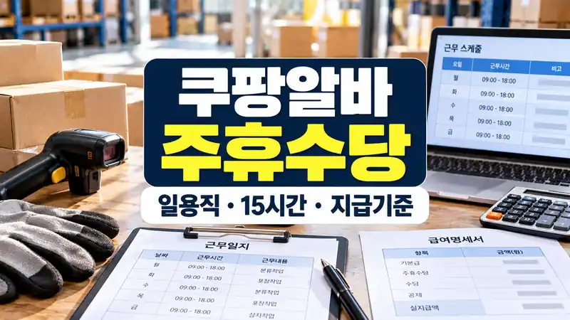 쿠팡알바 주휴수당 일용직 15시간 지급기준을 설명하는 물류 급여 이미지