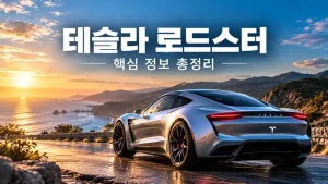 테슬라 로드스터 2세대 핵심 제원과 출시 정보를 소개하는 해안 도로의 은색 전기 스포츠카
