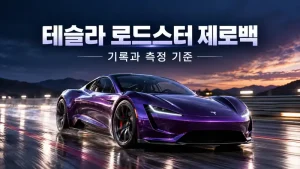 테슬라 로드스터 제로백 가속 성능과 측정 기준을 소개하는 보랏빛 전기 스포츠카의 트랙 주행 장면